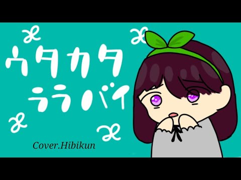 ウタカタララバイ／ひびくん【歌ってみた】