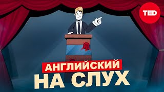 АНГЛИЙСКИЙ НА СЛУХ | TED-ed: Лучший способ извиниться