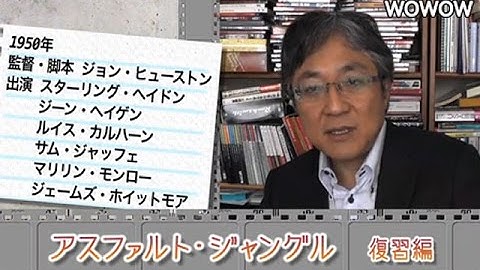 町山智浩の映画塾！「アスファルト・ジャングル」＜復習編＞ 【WOWOW】#141