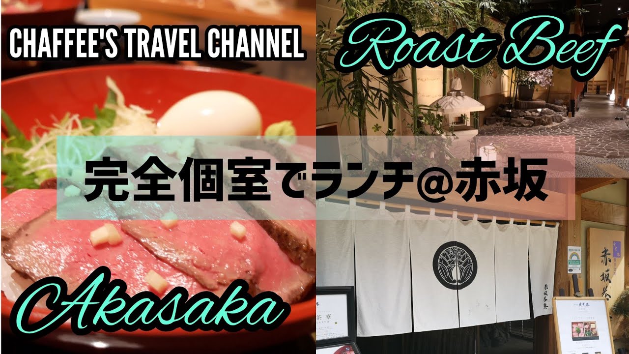 赤坂 全席完全個室 ローストビーフ ランチ 赤坂茶寮 Akasaka Tokyo Japan Roast Beef Lunch Vlog Chaffee S Travel Channel Youtube 赤坂 全席完全個室 ローストビーフ ランチ 赤坂茶寮 Akasaka Tokyo Japan Roast Beef Lunch Vlog Chaffee S Travel Channel Youtube