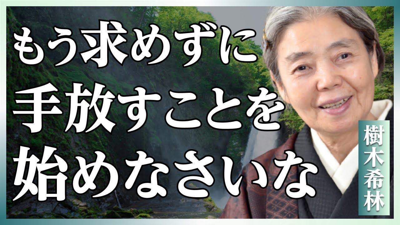 【樹木希林流】「疲れたでしょう？」50代から手放すべき執着について〜人生の後半戦を軽やかに生きる知恵│人生哲学│教訓│名言│聞き流し