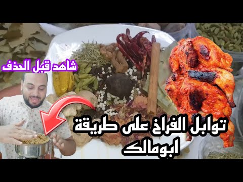 توابل الفراخ على طريقة شيخ عطارين مصر ابومالك العطار