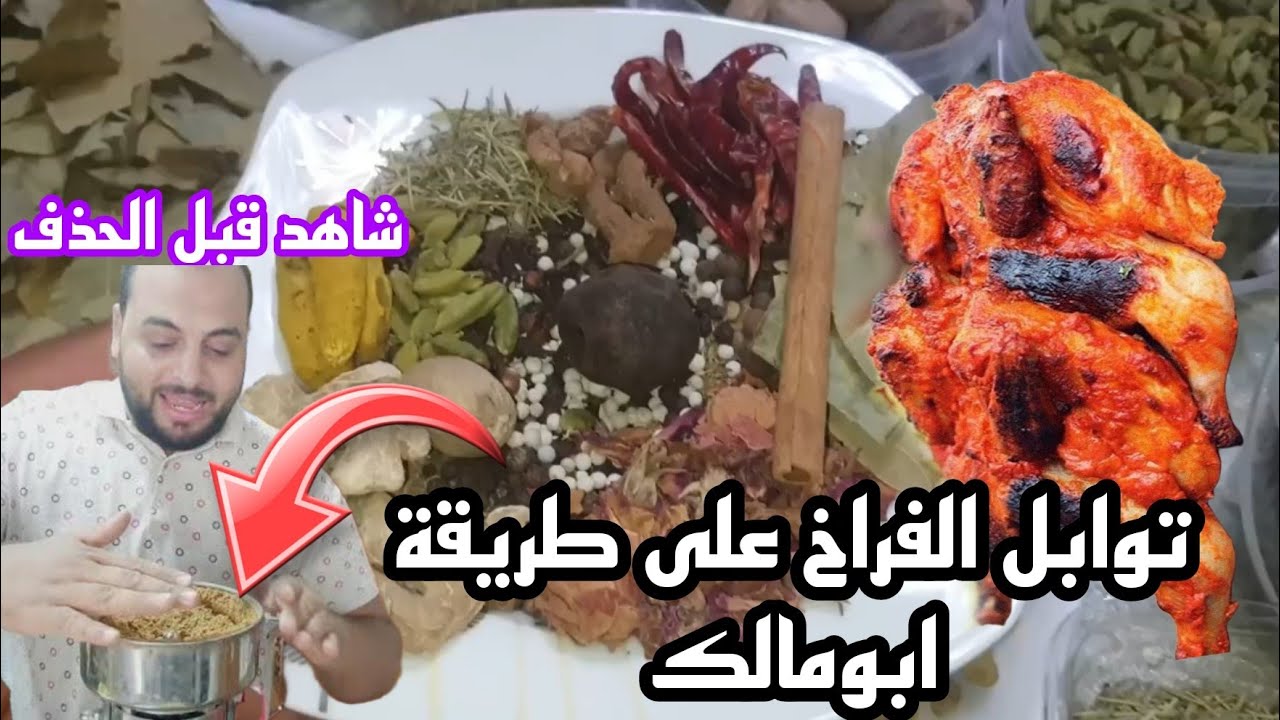 توابل الفراخ على طريقة شيخ عطارين مصر ابومالك العطار👌🌶️🌶️