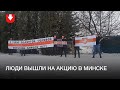 Люди вышли на акцию в Минске