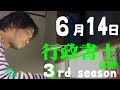 行政書士試験 独学3rd season　6月14日　民法一周完了。行政法に進みます！　の回