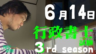 行政書士試験 独学3rd season　6月14日　民法一周完了。行政法に進みます！　の回