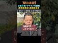 【緊急速報】文春の闇 日曜討論ドタキャンの虚偽報道疑惑を高市総理自ら真相を明かす ＃ #政治 #高市早苗 #中国 #マスゴミ【拡散希望】