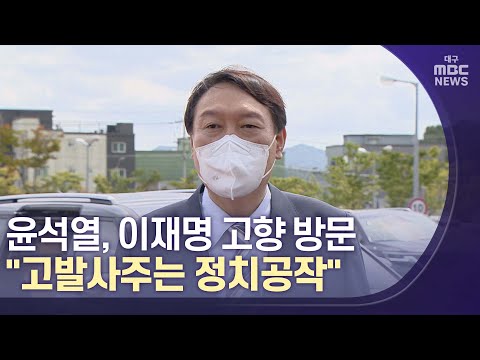[대구MBC뉴스] 윤석열, 이재명 고향 방문 "고발사주는 정치공작"