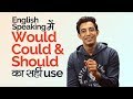 How to use WOULD, COULD & SHOULD in English Speaking? Learn English through Hindi (Mumbai)