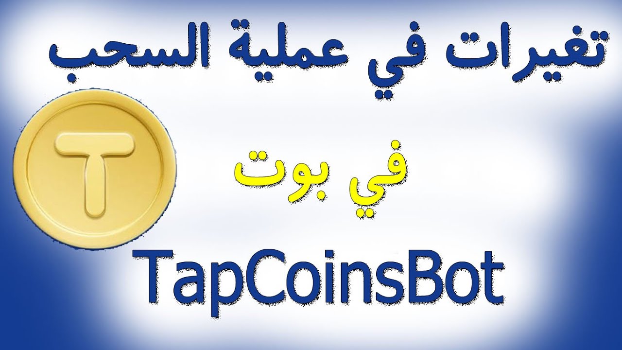 تغيرات في عملية السحب في بوت TapCoinsBot