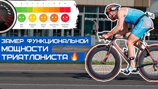 Функциональный тест (FTP) для определения пороговой мощности для триатлонистов и велосипедистов.