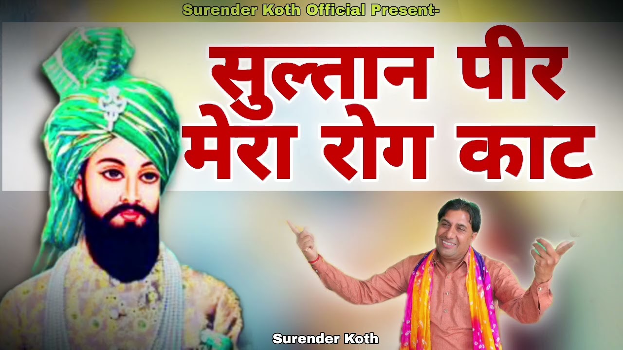 Sultaan Peer Mera Rog Kaat #SurenderKoth # Kothkalan # Bhajan #Superhitbhajan