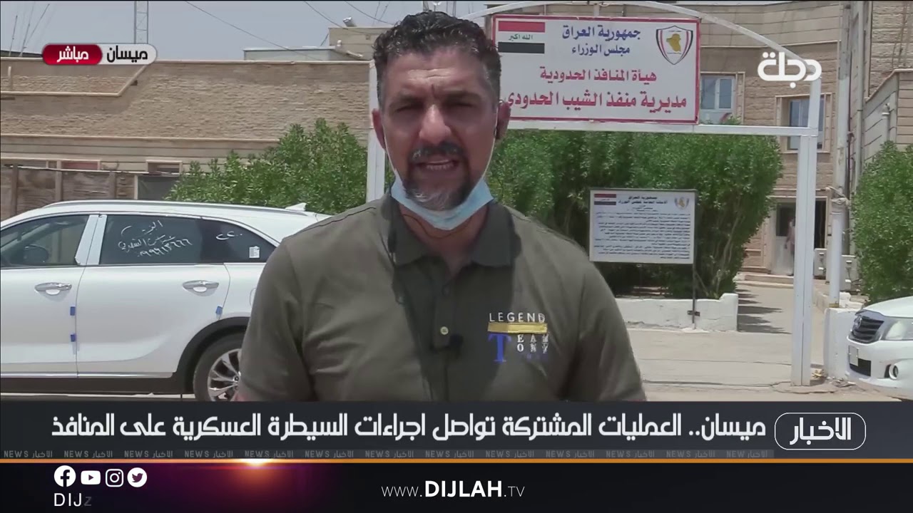 ميسان .. وفد عسكري وحكومي رفيع يصل الى منفذ الشيب الحدودي