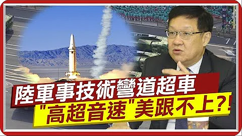 台海开打美陷血腥战争?! 介文汲: 美不敢冒险对抗"陆高超音速武器" @CtiTv - 天天要闻