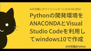 Pythonの開発環境をANACONDAとVisual Studio Codeを利用してwindows10で作成