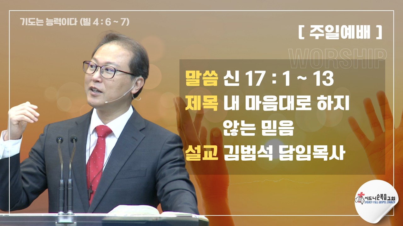 [시드니순복음교회]주일설교 26년09월06일