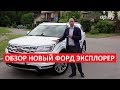 Новый Форд Эксплорер / Ford Explorer тест, обзор, отзывы, комплектации, цены Автопремиум