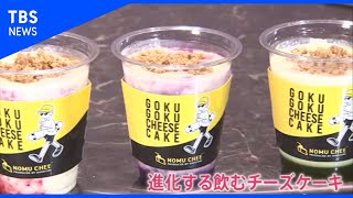 飲むチーズケーキが大人気！【Nスタ】