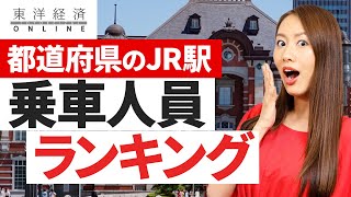 意外？都道府県のJR代表駅「乗車人員」ランキング