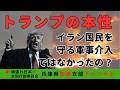 イラン国民の為の戦争じゃなかったの?〜トランプ大統領の本性がみえる〜#イラン