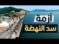 أزمة سد النهضة 
