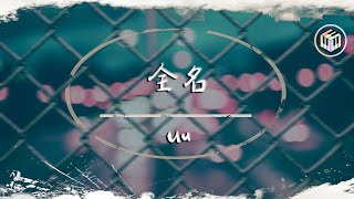 Uu - 全名【動態歌詞】「你叫我的全名 姓氏都沒省略 我多慶幸畢竟你還沒忘卻」♪