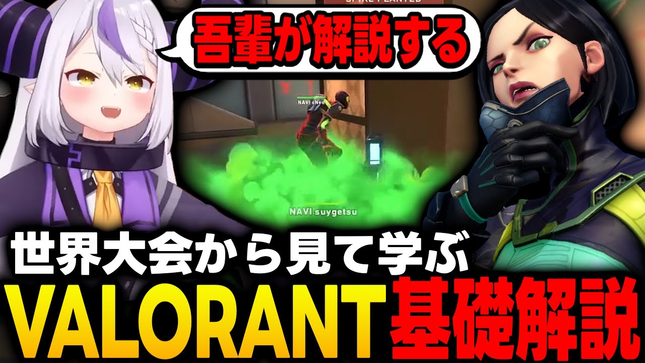 【ホロリス必見】ラプ様が解説するVALORANTの基礎について【ラプラスダークネス/ホロライブ/切り抜き】