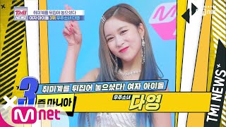 Mnet TMI NEWS [10회] [깜짝 연결] 즙 마니아 우주소녀 다영, 도대체 이유가?! 190821 EP.10