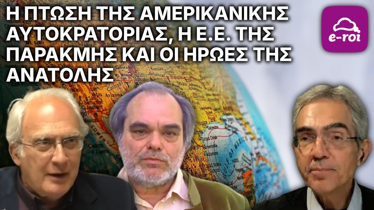 Η Πτώση της Αμερικανικής Αυτοκρατορίας, ΕΕ της παρακμής & οι Ήρωες της Ανατολής - Αιχμή του Δόρατος
