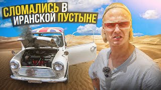 СЛОМАЛИСЬ В ИРАНСКОЙ ПУСТЫНЕ НА СТАРОМ МИНИ КУПЕРЕ!