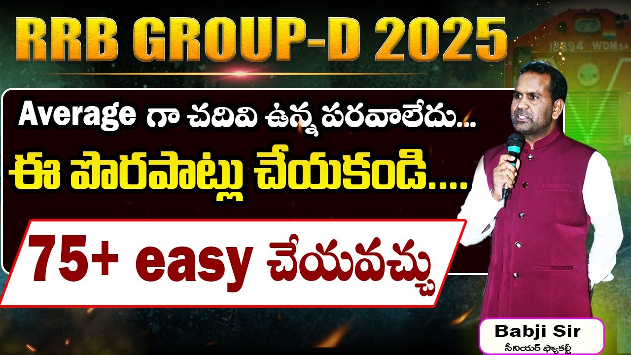 RRB GROUP-D 2025 || EXAM లో ఈ పొరపాట్లు చేయకండి....||75+  easy చేయవచ్చు #BABJISTUDYPOINT