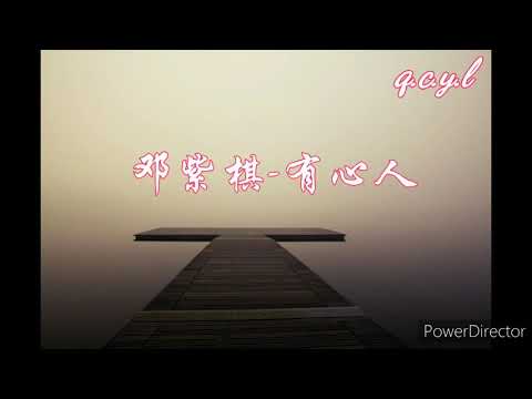 邓紫棋 -有心人《从眉梢中感觉到　从眼角看不到　仿佛已是最直接的裸露》