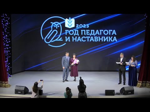 Торжественное открытие Года педагога и наставника - 2023