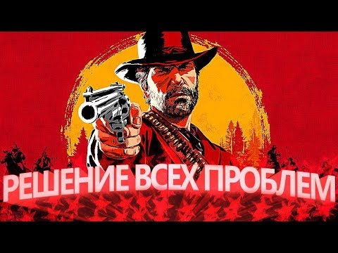 RDR 2 РЕШЕНИЕ ВСЕХ ПРОБЛЕМ. ФРИЗЫ / ЛАГИ / НАСТРОЙКИ