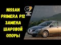 Замена шаровой опоры Nissan Primera P12