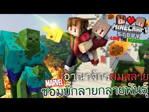 Minecraft รักเพื่อนบ้าน 🏡 - ถุงมือธานอสของตาแชมป์