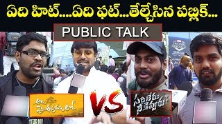 Ala Vaikuntapuramloo vs Sarileru Neekevvaru | Public Talk | Allu Arjun vs Mahesh Babu | Telugu World