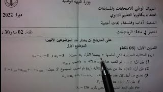 حل تمرين بكالوريا 2022 الموضوع الأول|متتالية حسابية screenshot 5