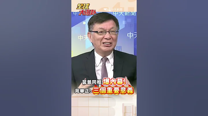 習普同框 爆內幕!苑舉正:三個重要意義 #short #shorts #全球大爆卦