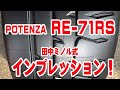 POTENZA RE-71RS 田中ミノル式 インプレッション!