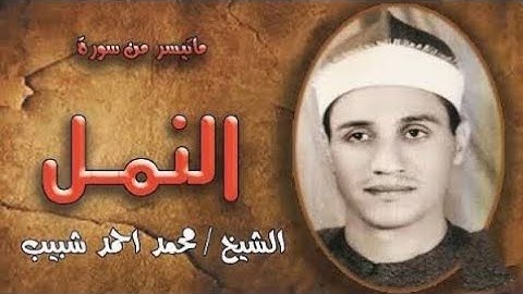 قناة تلاوة القرآن الكريم _ ما تيسر من سورة النمل بصوت القارئ محمد احمد شبيب 