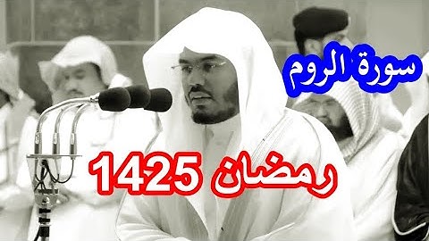 حصريا سورة الروم للشيخ ياسر الدوسري من عام 1425 تلاوة رااائعة مصححة بجودة عالية
