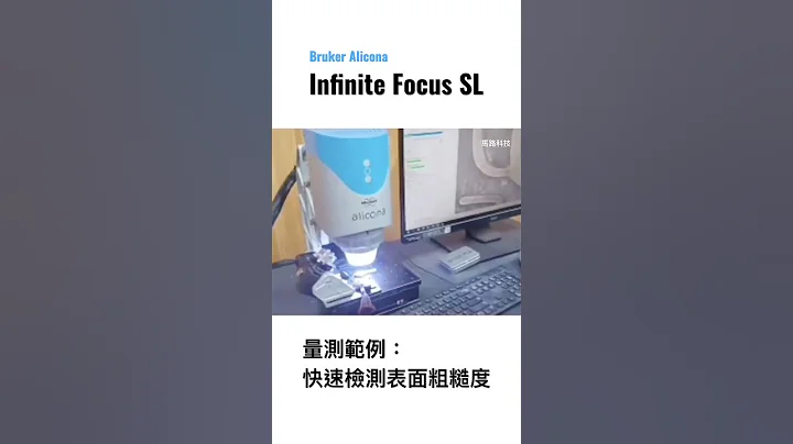 量測範例：使用Alicona奈米級光學次元－快速檢測表面粗糙度 #3dscan #brukeralicona #alicona #infiniteFocussl #ratc #shortvideo - 天天要聞