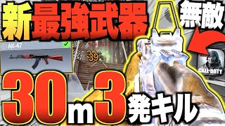 【アプデ速報】AK-47が胴体３発キルの新&quot;環境最強&quot;武器に強化！キル速早すぎてマジやばいwwwww【CODモバイル】【IQ】