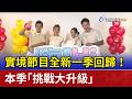 實境節目全新一季回歸！ 本季「挑戰大升級」