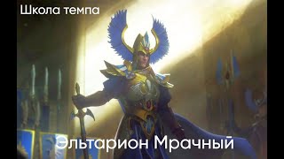 Total War: Warhammer 3. Школа Темпа. ВЭ. Эльтарион Мрачный