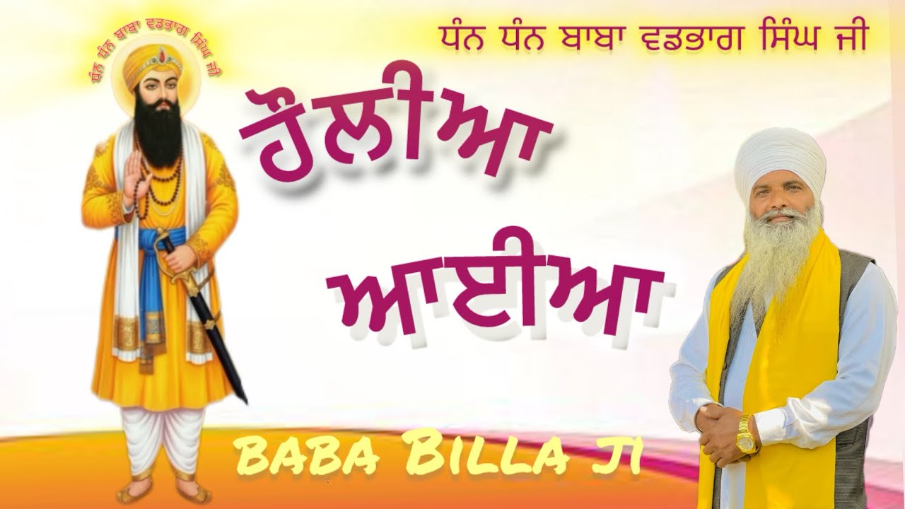 Aiiya Holliya |Dharmik geet |BababVadbhag singh ji |  Baba Billa ji pandori wale | 