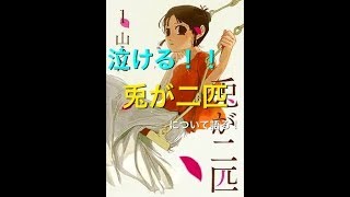 【漫画】泣ける！！名作「兎が二匹」の魅力！