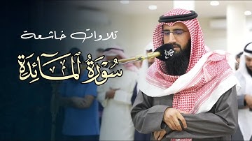 فجرية آسرة تلاوة تدبرية وتأنّية من سورة المائدة بصوت الشيخ حمزة معاذ | فجر 17-8-1446 هـ
