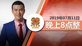 20190711 八度空间华语新闻网络同步直播